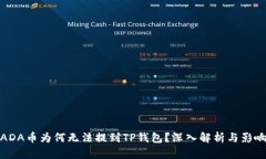 ADA币为何无法提到TP钱包？