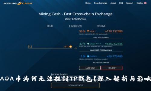 ADA币为何无法提到TP钱包？深入解析与影响