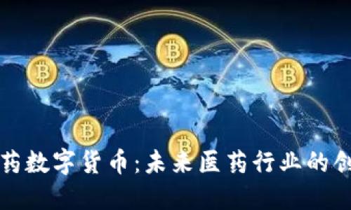 瑞康医药数字货币：未来医药行业的创新趋势