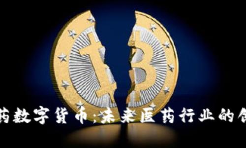 瑞康医药数字货币：未来医药行业的创新趋势