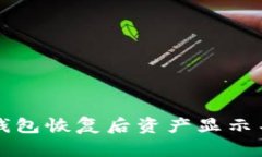 如何解决TP钱包恢复后资产