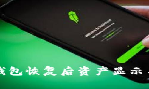 如何解决TP钱包恢复后资产显示不正确的问题