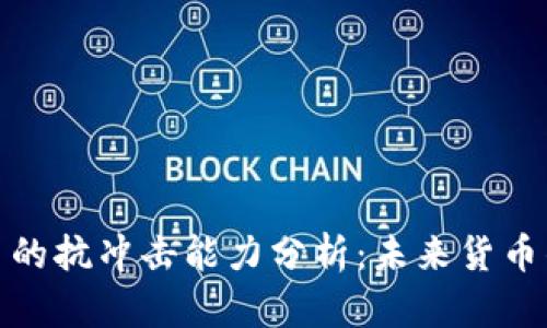 数字货币的抗冲击能力分析：未来货币的稳健性