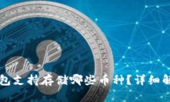 以太坊钱包支持存储哪些