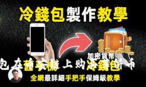 如何通过TP钱包在币安链上购买薄饼币—详尽视频教程