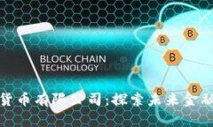 湖南数字货币有限公司：