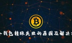 TP冷钱包转账失败的原因及