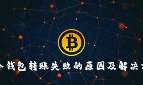 TP冷钱包转账失败的原因及解决方案