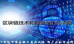 TP钱包下载后提示重大风险
