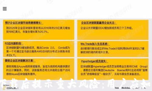 
TP钱包下载后提示重大风险：用户应如何应对？