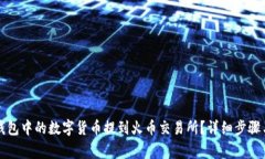如何将TP钱包中的数字货币