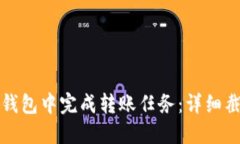如何在以太坊钱包中完成