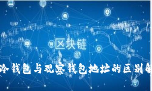 TP冷钱包与观察钱包地址的区别解析