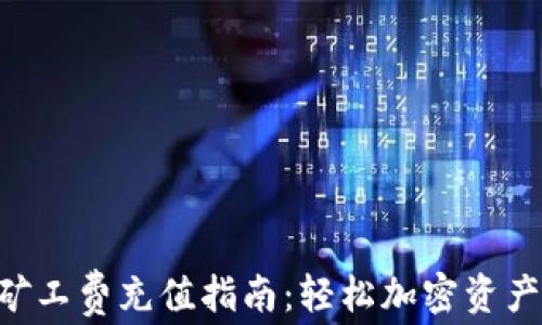 
TP钱包免矿工费充值指南：轻松加密资产，无忧交易