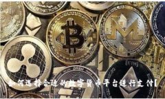 如何选择合适的数字货币