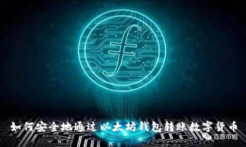 如何安全地通过以太坊钱包转账数字货币