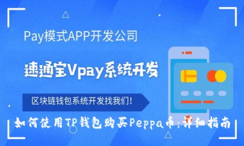 如何使用TP钱包购买Peppa币：详细指南