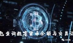 通过以太坊钱包查询数字