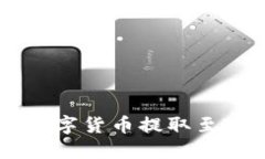 ZT交易所如何将数字货币提