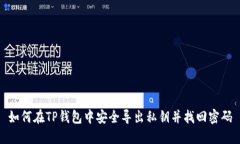 如何在TP钱包中安全导出私
