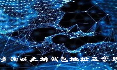 如何轻松查询以太坊钱包地址及常见问题解析