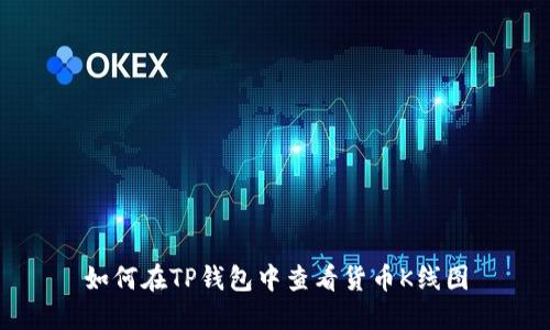 如何在TP钱包中查看货币K线图