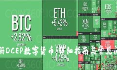 如何注册DCEP数字货币：详