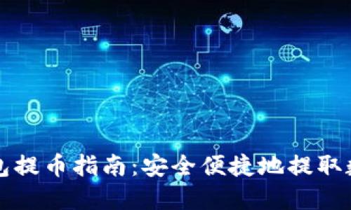 TP冷钱包提币指南：安全便捷地提取数字资产