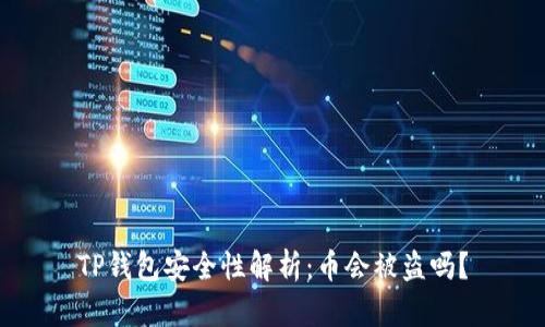 TP钱包安全性解析：币会被盗吗？