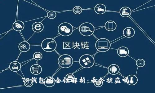 TP钱包安全性解析：币会被盗吗？