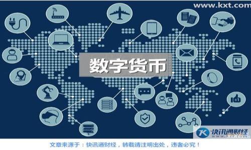 baioti2024年最有潜力的数字货币排行及投资指南/baioti

数字货币, 投资, 加密资产, 区块链技术/guanjianci

## 内容主体大纲

1. **引言**
   - 数字货币的兴起
   - 为什么要关注数字货币投资

2. **数字货币市场回顾**
   - 数字货币市场的发展历程
   - 重要的里程碑和事件

3. **2024年数字货币排行榜**
   - 排行的标准和依据
   - 排名前十的数字货币简介

4. **为何选择这些数字货币**
   - 市场前景分析
   - 技术优势和应用场景

5. **如何投资数字货币**
   - 选择交易所
   - 投资策略与风险管理

6. **未来数字货币的发展趋势**
   - 技术创新与应用
   - 法规与市场环境变化

7. **常见问题解答**
   - 数字货币投资的基础知识
   - 如何评估数字货币的潜力
   - 投资数字货币的风险与收益
   - 如何安全存储数字货币
   - 是否适合普通投资者
   - 数字货币交易的常见陷阱
   - 未来数字货币投资的前景

---

### 引言

数字货币的兴起已经改变了金融市场的格局。自比特币在2009年问世以来，数字货币作为新兴资产类别，逐渐引起了投资者的关注。无论是热衷于技术革新的投资者，还是希望寻找新机会的传统投资者，都开始对数字货币充满兴趣。然而，面对数以千计的数字货币，如何选择适合自己的投资标的呢？本文将为您介绍2024年最有潜力的数字货币排行及相关的投资指南，帮助您识别数字货币市场中的机会与风险。

### 数字货币市场回顾

数字货币市场经历了多年的发展，经历了起起伏伏的走势。早期的比特币吸引了大量关注，随着以太坊等项目的出现，智能合约和去中心化应用 (dApp) 的兴起，推动了整个市场的发展。在这一过程中，各种理念和技术交汇孕育了新的项目，多样化的数字货币构建了一个复杂而充满活力的生态系统。

回顾重要的市场事件，从2017年的疯狂牛市到后来的市场调整，再到2020年的牛市高潮，市场波动明显。2024年，随着更多的人开始接受数字货币，市场环境正在逐步改善，投资者对数字货币的认知也逐步加深。

### 2024年数字货币排行榜

当谈起2024年最有潜力的数字货币，自然不得不提几个市场认可度高、技术背景雄厚以及具有广泛应用前景的项目。在此，我们依据市场表现、技术优势、和未来趋势综合评估，列出2024年数字货币排行榜。

1. 比特币（Bitcoin，BTC）
2. 以太坊（Ethereum，ETH）
3. 币安币（Binance Coin，BNB）
4. 卡尔达诺（Cardano，ADA）
5. 瑞波币（Ripple，XRP）
6. 波卡（Polkadot，DOT）
7. 快乐币（Solana，SOL）
8. 英链（Chainlink，LINK）
9. 莱特币（Litecoin，LTC）
10. 代币（Avalanche，AVAX）

以上是我们基于市场数据与未来潜力评估出的数字货币排名。接下来，我们将详细解析这些数字货币的背景、应用及未来前景。

### 为何选择这些数字货币

为什么这些数字货币能够进入2024年最有潜力的榜单？我们逐一分析它们的市场前景及技术优势。

#### 比特币（BTC）

比特币当然是数字货币市场的“黄金”，它作为首个成功的去中心化数字货币，不仅具有较高的流通性，还受到了广大投资者的青睐。比特币经过多年的发展，逐渐成为许多投资组合中的“避险资产”。其能够在不确定的经济环境下提供保值的特性，使得其在未来仍将保持较高的投资热度。

#### 以太坊（ETH）

以太坊不仅是数字货币，更是一个智能合约平台，支持去中心化应用的开发。其不断迭代的技术（从ETH 1.0到ETH 2.0）使其具备极大的发展潜力。在NFT（非同质化代币）和DeFi（去中心化金融）日益流行的背景下，以太坊将在未来的数字经济中占据重要地位。

#### 币安币（BNB）

作为币安交易所的原生token，BNB的价值与币安平台的使用情况紧密相连。币安自成立以来持续扩展功能，BNB在交易费用抵扣、币安生态内的各类服务中扮演重要角色，随着用户基数增加，BNB的需求势必增加。

#### 卡尔达诺（ADA）

卡尔达诺以其科学化的开发模式和学术背景为基础，力求创建一个安全、可扩展的平台。其独特的Ouroboros协议确保了网络的安全性，自身的去中心化特性使得其在未来的参与中具有很大的潜力。

#### 瑞波币（XRP）

瑞波的目标是为全球电子支付提供解决方案，特别是在跨境支付方面表现卓越。目前，许多金融机构已与瑞波的技术进行合作，表明其在未来的金融体制中可能具有重要的角色。

### 如何投资数字货币

投资数字货币的过程并不是单纯的买入和持有，它需要投资者具备一定的知识和策略。以下是投资数字货币时应考虑的重要方面：

#### 选择交易所

首先，选择一个安全且声誉良好的数字货币交易所至关重要。交易所的安全性、用户体验、交易手续费以及可交易的币种种类都是需要考虑的因素。一些知名的交易所如币安（Binance）、Coinbase、火币（Huobi）等通常具有良好的用户反馈和安全记录。

#### 投资策略

投资策略的制定要根据个人的风险承受能力、资金规模和市场状况来选择。有些投资者喜欢做短期交易（如日内交易），而另一些则偏向于长期持有。建议新手投资者采取定投的方式，在市场低点时逐渐买入，避免由于市场波动而导致的恐慌性抛售。

#### 风险管理

数字货币市场的波动性极大，投资者需合理管理风险。合理配置资产，把投资分散到不同的币种中，避免单一币种的过度风险。还可设置止损点以保护投资，减少可能的损失。

### 未来数字货币的发展趋势

随着技术的不断发展，数字货币的未来充满了无限可能。在这个过程中，技术创新和应用场景的拓展将成为推动数字货币发展的重要因素。

#### 技术创新

区块链技术的不断演进，将为数字货币的安全性、交易速度和可扩展性提供保障。例如，Layer 2解决方案、跨链技术等都在不断促进数字货币生态的发展。

#### 市场监管与法律环境

各国对数字货币的监管政策将影响市场的发展。随着数字货币被越来越多的国家法律认可，未来的市场将更加成熟、规范。同时，投资者也需关注全球范围内不断变化的法律法规，以确保自身投资的合规性。

### 常见问题解答

#### 数字货币投资的基础知识是什么？

许多新手投资者对数字货币投资感到困惑，首先，投资者需了解数字货币的基础知识，包括其工作原理、如何获取、交易的流程等。此外，在选择投资对象时，熟悉当前市场动态及技术分析是必不可少的。

#### 如何评估数字货币的潜力？

评估数字货币的潜力主要看其技术背景、团队实力、应用场景及社区支持等。如果一个项目在这几方面都有显著表现，通常说明其背后有较好的发展前景。

#### 投资数字货币的风险与收益有哪些？

数字货币投资的风险主要包括市场波动、技术安全性以及法律风险等。收益方面，虽然数字货币市场存在较高波动性，但也有可能带来超出传统投资的高收益。在投资时需平衡收益与风险的关系。

#### 如何安全存储数字货币？

数字货币的安全存储至关重要，建议投资者使用硬件钱包等安全工具存储大额资产。对于日常交易可选择使用软件钱包，但要确保相关软件的安全性，避免被黑客攻击。

#### 数字货币投资是否适合普通投资者？

普通投资者是否适合数字货币投资取决于自身的知识储备和风险承受能力。建议理性投资，在充分了解市场之后才作出决策。同时，初学者应从小额投资开始，逐步积累经验。

#### 数字货币交易的常见陷阱有哪些？

常见的交易陷阱包括FOMO（害怕错过）心理、缺乏足够的研究导致的盲目跟风、价值评估失误等。投资者需保持理性，避免因一时冲动而导致的损失。

#### 未来数字货币投资的前景如何？

未来数字货币投资的前景乐观，随着更多的金融机构、企业和个人开始接受和投资数字货币，其市场容量将进一步扩大。如能把握发展趋势，将有机会获得可观的回报。

以上内容为数字货币的全景概述，希望为您提供帮助。如需更深入的信息，请关注市场动态与科技发展。