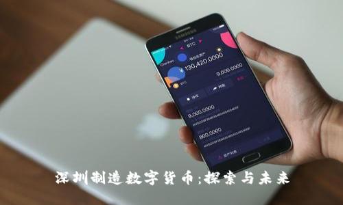 深圳制造数字货币：探索与未来
