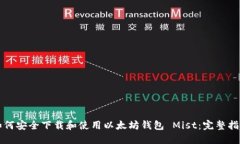 如何安全下载和使用以太