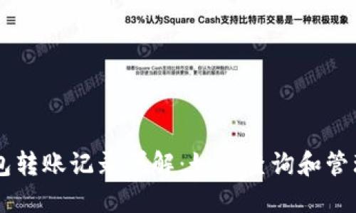 以太坊钱包转账记录详解：如何查询和管理你的交易