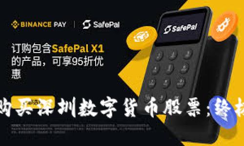 如何购买深圳数字货币股票：终极指南
