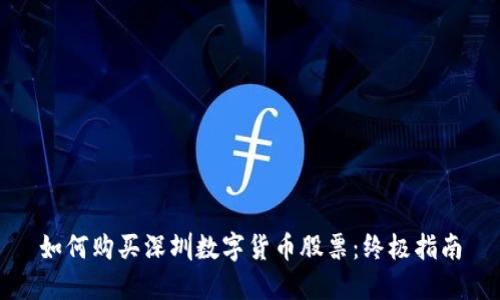 如何购买深圳数字货币股票：终极指南