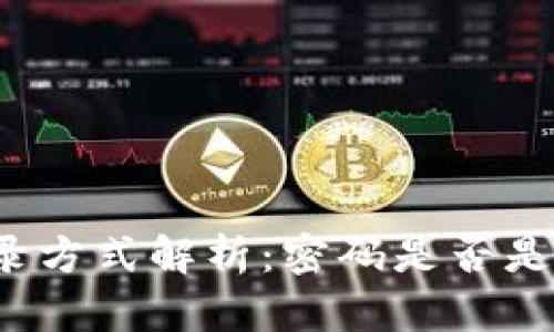 TP钱包登录方式解析：密码是否是唯一选择？