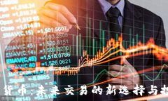   VW数字货币：未来交易的