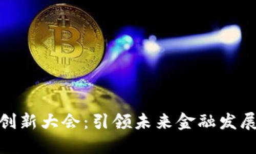 数字货币创新大会：引领未来金融发展的新机遇