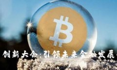 数字货币创新大会：引领