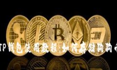 TP钱包使用教程：如何存储