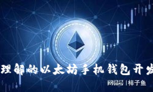 易于理解的以太坊手机钱包开发指南