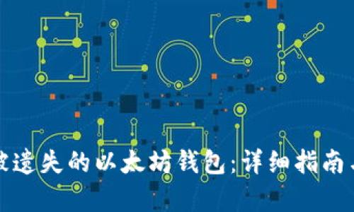 如何找回被遗失的以太坊钱包：详细指南与估值分析