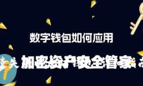 如何找回被遗失的以太坊钱包：详细指南与估值分析