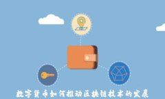 数字货币如何推动区块链