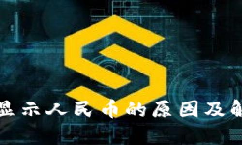TP钱包显示人民币的原因及解决方案