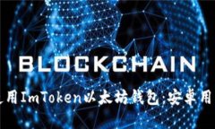 如何下载和使用ImToken以太