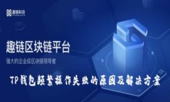 TP钱包频繁操作失败的原因