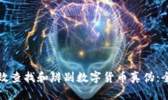 如何有效查找和辨别数字