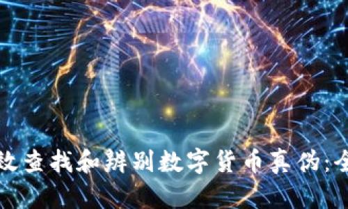 如何有效查找和辨别数字货币真伪：全面指南
